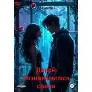 Постер книги Давай познакомимся снова
