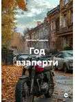 Светлана Романова - Год взаперти