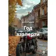Постер книги Год взаперти
