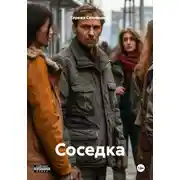 Постер книги Соседка