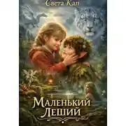 Постер книги Маленький Леший