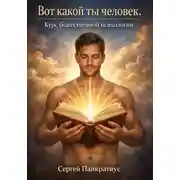 Постер книги Вот какой ты человек. Курс божественной психологии