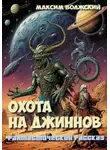 Максим Волжский - Охота на джиннов