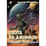 Постер книги Охота на джиннов