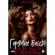 Постер книги Горячие боссы. Между льдом и пламенем