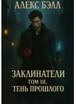 Алекс Белл - Заклинатели. Том III. Тень прошлого