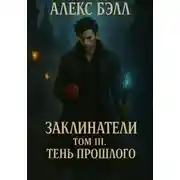 Постер книги Заклинатели. Том III. Тень прошлого