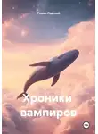 Роман Лядский - Хроники вампиров
