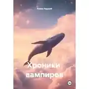 Постер книги Хроники вампиров