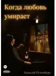 Алексей Рутенбург - Когда любовь умирает