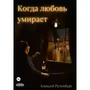 Постер книги Когда любовь умирает