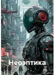 Алексей Войд - Неоэптика
