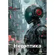 Постер книги Неоэптика