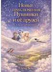Елена Вем - Новые приключения Пушинки и её друзей. Сказочная история