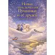 Постер книги Новые приключения Пушинки и её друзей. Сказочная история