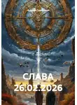Андрей Григорьев - СЛАВА 26.02.2026