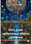 Анастасия Ильина - Сеть снов: нейронные мосты сознания