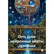 Постер книги Сеть снов: нейронные мосты сознания