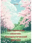 Илья Хан - Три одинокие козочки. Юмористический рассказ