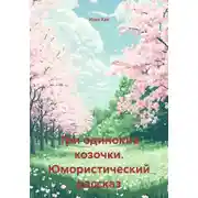Постер книги Три одинокие козочки. Юмористический рассказ