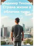 Владимир Тихонов - Страна жизни в обличии тьмы
