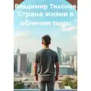 Постер книги Страна жизни в обличии тьмы