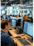 Сергей Терехов - Защита персональных данных курс лекций