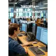 Постер книги Защита персональных данных курс лекций