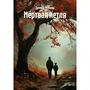 Постер книги Мёртвая петля