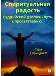 Тара Спринджетт - Спиритуальная радость Буддийский дзогчен – путь к просветлению