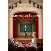 Постер книги Маска