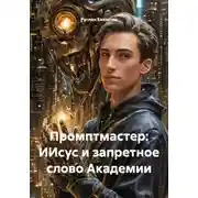 Постер книги Промптмастер: ИИсус и запретное слово Академии