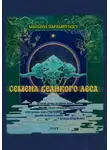 Млевоил Парамитович - Семена Великого Леса