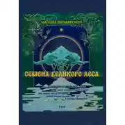 Постер книги Семена Великого Леса