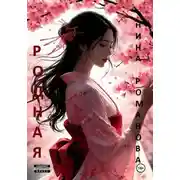 Постер книги Родная