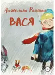 Анжелика Райская - Вася