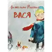 Постер книги Вася