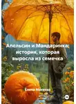 Елена Макеева - Апельсин и Мандаринка: история, которая выросла из семечка