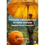 Постер книги Апельсин и Мандаринка: история, которая выросла из семечка