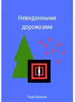 Паша Шишкин - Невиданными дорожками