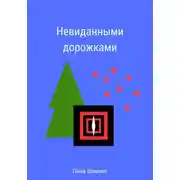 Постер книги Невиданными дорожками