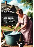 Катерина Струценко - Домна. Рассказ
