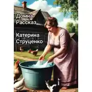 Постер книги Домна. Рассказ