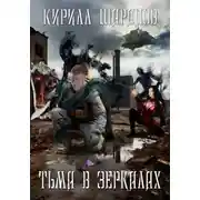 Постер книги Тьма в зеркалах