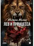 Милана Милая - Лев и принцесса