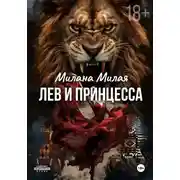 Постер книги Лев и принцесса