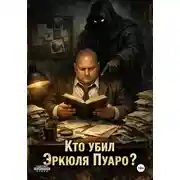Постер книги Кто убил Эркюля Пуаро?