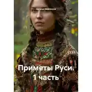 Постер книги Приметы Руси. 1 часть