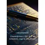 Постер книги Авторский компас: как управлять ИИ, не теряя себя