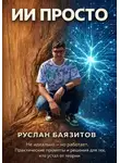 Руслан Баязитов - ИИ просто